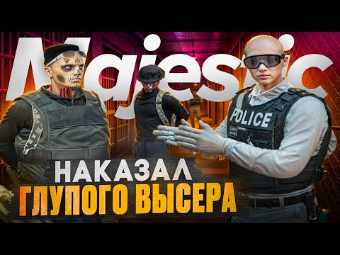 Видео: НАКАЗАЛ ГЛУПОГО ВЫСЕРА В ГТА 5 РП | MAJESTIC RP