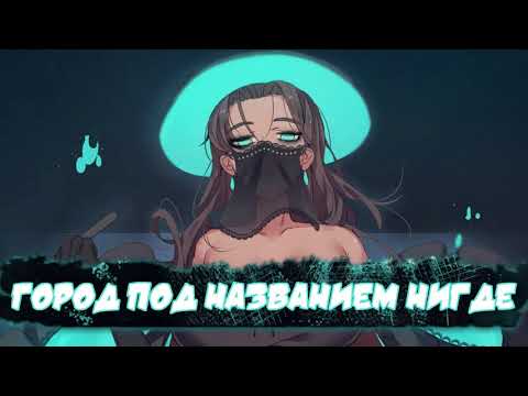 Видео: Город под названием Нигде - Озвучка. Часть 2