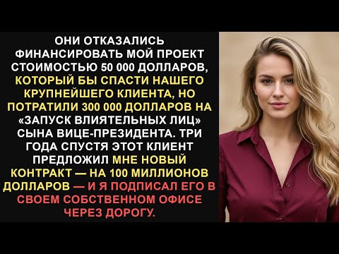 Видео: Они посмеялись над моим планом на 50 тысяч долларов — я отобрал у них клиента на 100 миллионов