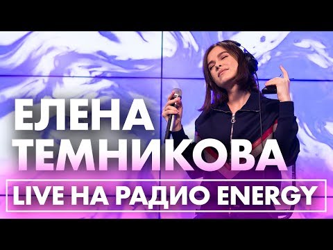 Видео: Лена Темникова - Что-то не так, Вдох на Радио ENERGY