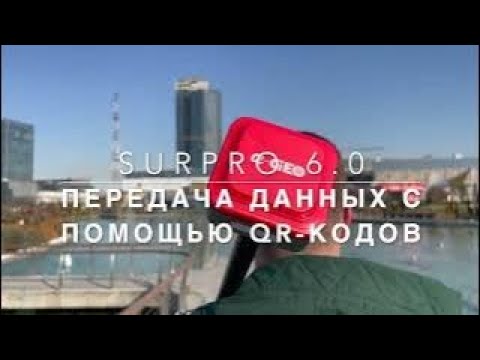 Видео: SurPro 6.0 Передача данных по QR- кодам