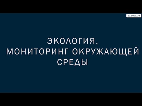 Видео: Учебный курс Экология  Лекция 15 Мониторинг окружающей среды