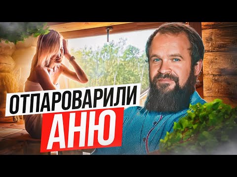 Видео: Как правильно париться в русской бане? Советы эксперта по парению: влияние бани на наше здоровье