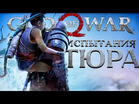 Видео: God of War PC - ИСПЫТАНИЯ ТЮРА! ➤ Прохождение на ПК #20