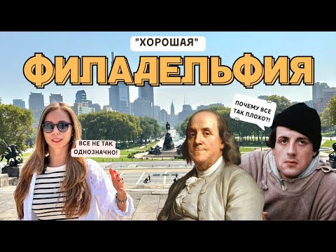 Видео: ФИЛАДЕЛЬФИЯ 2023 | Обзор города #philly #рокки #филадельфия #сша