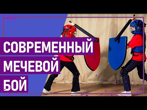 Видео: Вот это спорт! СОВРЕМЕННЫЙ МЕЧЕВОЙ БОЙ