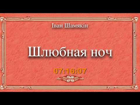 Видео: 🎧📚 "Шлюбная ноч" Іван Шамякін. Аўдыякніга на беларускай мове