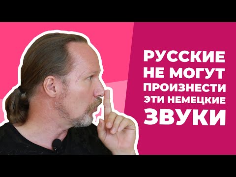 Видео: НЕМЕЦКОЕ ПРОИЗНОШЕНИЕ: как быстро научиться произносить НЕМЕЦКИЕ ГЛАСНЫЕ ЗВУКИ