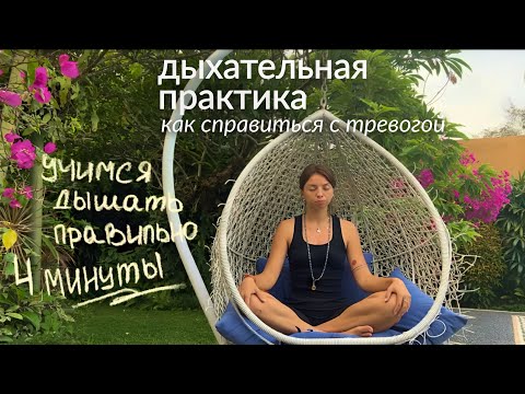 Видео: Дыхательная практика для спокойного сна | 4 минуты