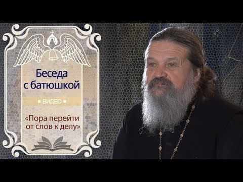 Видео: «Пора перейти от слов к делу». Беседа протоиерея Андрея Лемешонка с прихожанами (29.01.19)