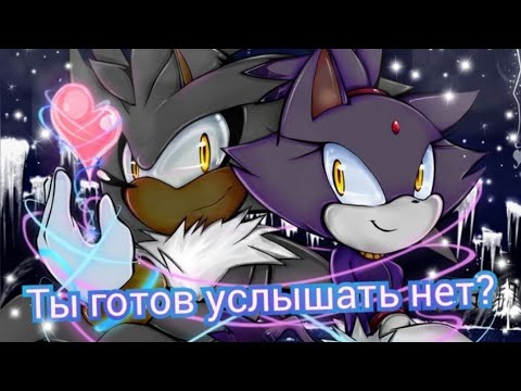 Видео: Сильвер и Блейз//Ты готов услышать нет?