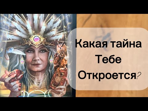 Видео: Шок 🤯 ЧТО ТАЙНОЕ СТАНЕТ ЯВНЫМ? О ЧЕМ ВЫ УЗНАЕТЕ ?😲🔥🙈
