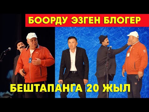 Видео: БОЛСУНДУ чаап кетишти //БЕШТАПАНГА 20 жыл// 3-бөлүк/ ЖАНЫ