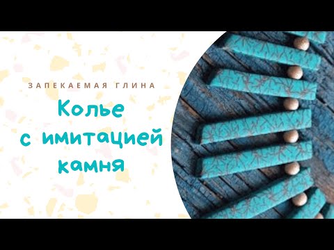 Видео: Имитация камня из полимерной глины / Колье из пластики / Видео мастер класс по лепке