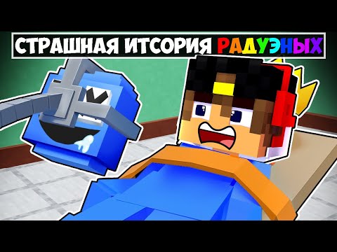 Видео: ЕСЛИ УВИДИШЬ РАДУЖНЫХ ДРУЗЕЙ ВОЗЛЕ ДОМА СРОЧНО БЕГИ в Майнкрафт НУБ И ПРО ВИДЕО ТРОЛЛИНГ MINECRAFT