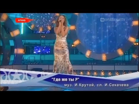 Видео: Алекса - "Где же ты"