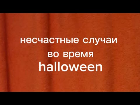 Видео: несчастные случаи 