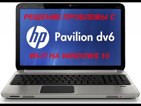 Видео: Решение проблемы работы WI FI на ноутбуке HP Pavilion Dv6