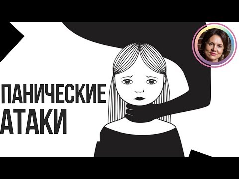 Видео: У меня ПАНИЧЕСКИЕ АТАКИ. Наболело
