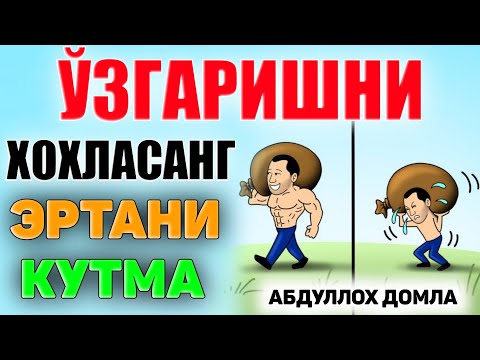 Видео: Ўзгаришни хохлашан эртани кутмайди! ~Абдуллох Домла ~Abdulloh Domla |ilmnuri #yangimaruza #ilmnuri 