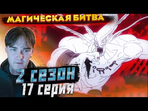 Видео: А что с рисовкой... | Магическая Битва 2 сезон 17 серия | Реакция