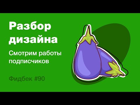 Видео: UI/UX дизайн. Разбор работ дизайна подписчиков #90 уроки веб-дизайна в Figma