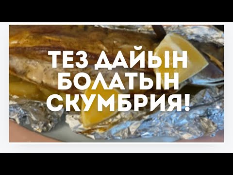 Видео: Скумбрия запеченная в фольге