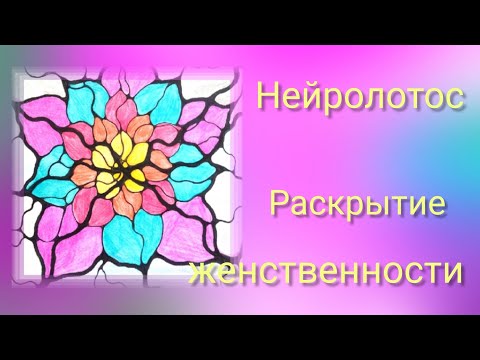 Видео: Нейролотос. Открытие женственности.