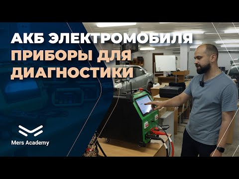 Видео: Секреты обслуживания аккумуляторных батарей электрокаров для новичков