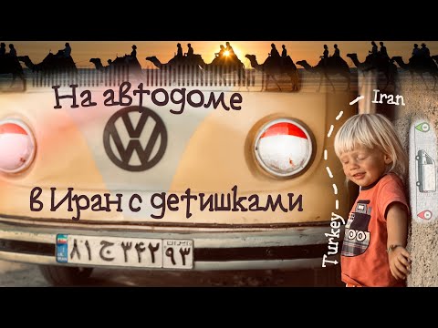 Видео: Теперь зимуем только в Иране! C детьми на самодельном автодоме через пустыни к морю