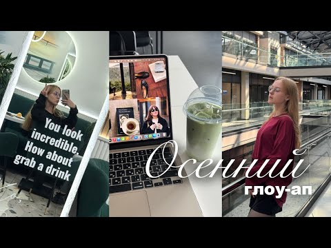 Видео: Осенняя перегрузка | стрижка, смена стиля, новые привычки, работа над собой и поступление во ВШЭ