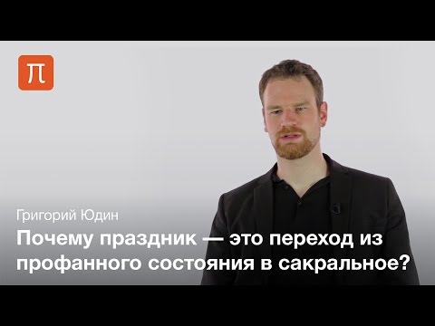 Видео: Праздник в теории сакрального — Григорий Юдин