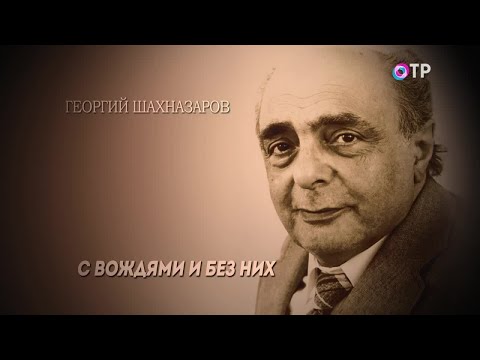 Видео: С вождями и без них. Георгий Шахназаров