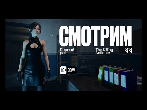 Видео: The Killing Antidote — Первый взгляд