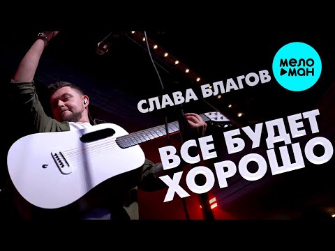 Видео: Слава Благов -  Все будет хорошо (Official Video, 2025)
