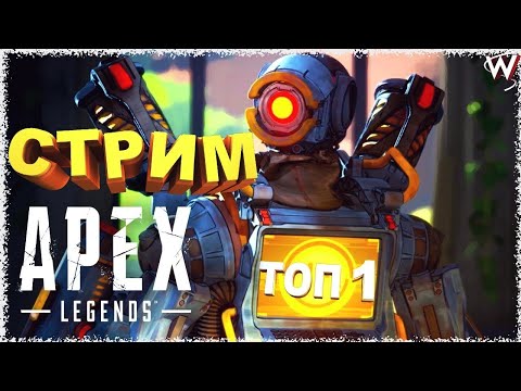Видео: 27 СЕЗОН APEX LEGENDS!  ПРЯМОЙ ЭФИР