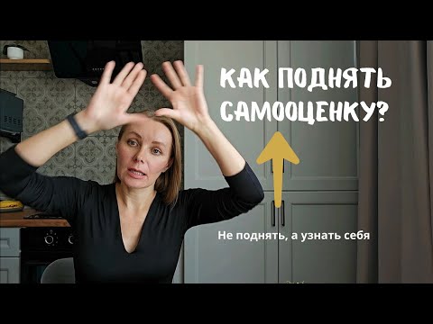 Видео: Как повысить самооценку? 2 неочевидных способа.