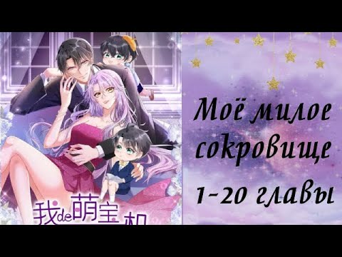 Видео: Моё милое сокровище | 1 - 20 главы | Озвучка манги