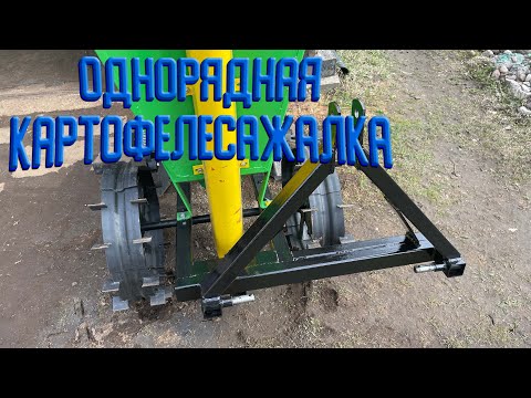 Видео: Однорядная картофелесажалка для минитрактора.