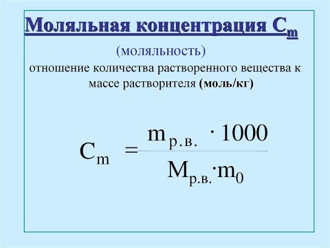 Видео: Способы выражения состава растворов. Молярная концентрация. Моляльная концентрация. Титр.