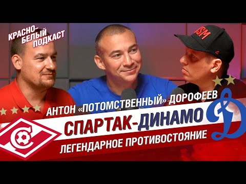 Видео: АНТОН ДОРОФЕЕВ | СПАРТАК - ДИНАМО | ЛЕГЕНДАРНОЕ ПРОТИВОСТОЯНИЕ | ПРОКЛЯТЬЕ ДИНАМО | В ДВИЖЕ | КБП