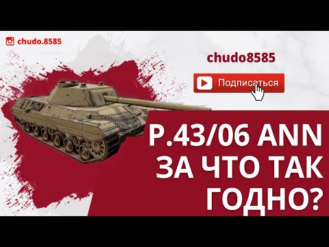 Видео: Ивентный P.43/06 ann, за что так годно? Обзор по первому впечатлению