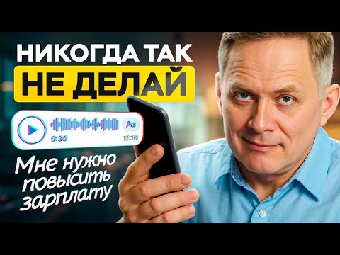 Видео: 8 самых глупых ошибок в переговорах с руководителем о зарплате