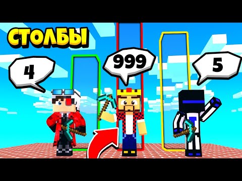 Видео: СТОЛБЫ НА ПАМЯТЬ! НОВАЯ ИГРА ИЛИ ОШИБКА?! МАЙНКРАФТ БИТВА СТОЛБОВ