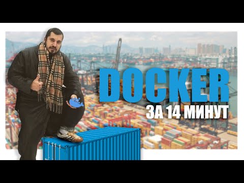 Видео: DOCKER ЗА 14 МИНУТ