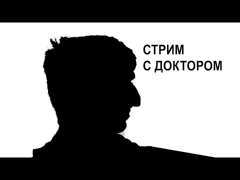 Видео: Стрим с доктором