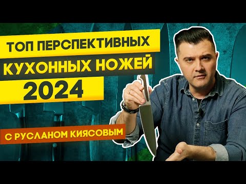 Видео: Лучшие ножи для кухни 2024: какие и почему | Перспективные кухонные ножи с Русланом Киясовым