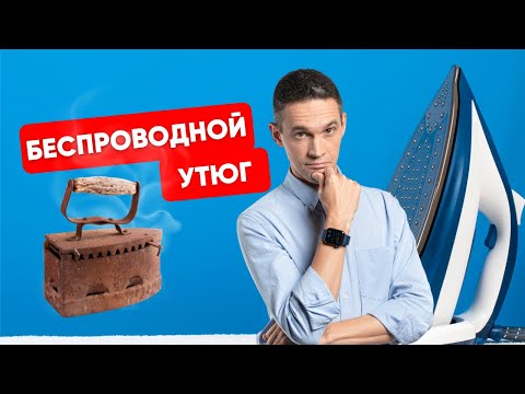 Видео: СТОИТ ЛИ ПОКУПАТЬ БЕСПРОВОДНОЙ УТЮГ?