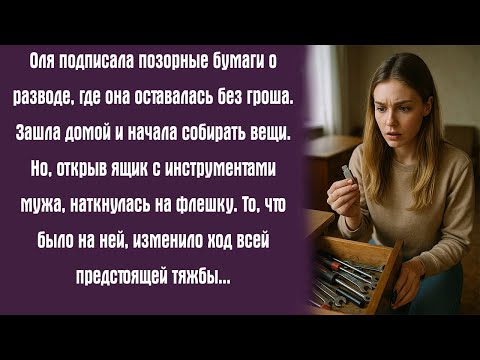 Видео: Оля подписала позорные бумаги о разводе, где она оставалась без гроша. Зашла домой и начала собирать