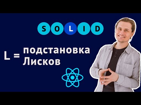 Видео: Принцип подстановки Лисков. SOLID для React